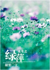 (BG-一簾幽夢同人)重生之綠萍