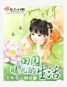晴兒的田園生活