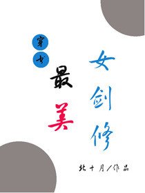 (穿书)最美女剑修