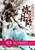 絕世煉丹師:紈絝九小姐