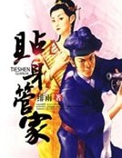 貼身管家