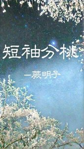 斷袖分桃