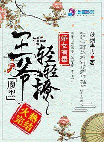 娇女有毒:腹黑王爷轻轻撩