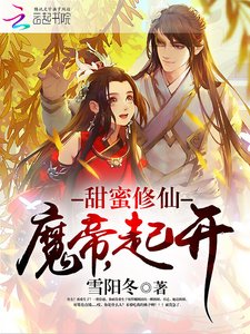 甜蜜修仙:魔帝,起开