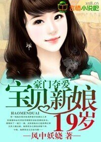 豪門奪愛,寶貝新娘19歲