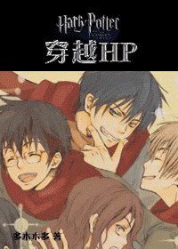 (HP同人)穿越HP