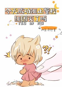 (综漫同人)今天成功阻止警校组团灭了吗?