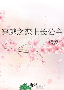 穿越之戀上長公主