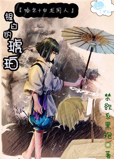 （哈尔+白龙同人）银白的琥珀