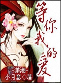 等你我的愛