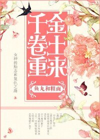 千金捲土重來