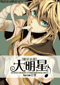 （明星志愿同人）大明星