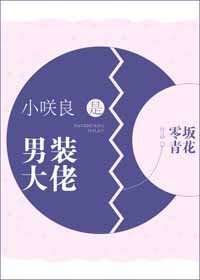 （BG/綜漫同人）小咲良是男裝大佬[綜]