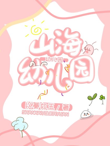 山海幼兒園